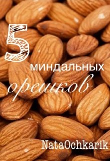 5 миндальных орешков litnet.com