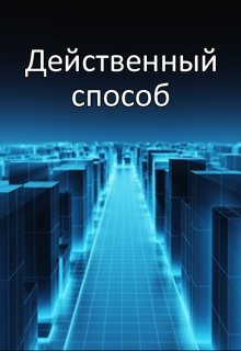 Действенный способ litnet.com