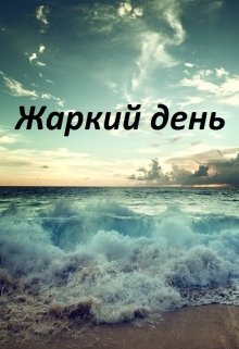 Жаркий день litnet.com