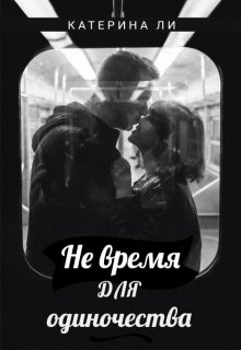 Не время для одиночества litnet.com