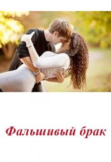 Фальшивый брак litnet.com