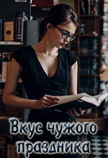 Вкус чужого праздника litnet.com