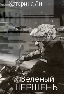 Зеленый Шершень litnet.com