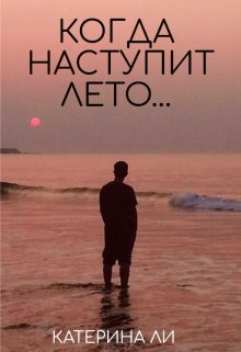 Когда наступит лето... litnet.com