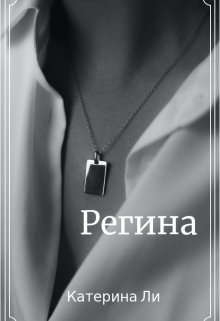 Регина litnet.com