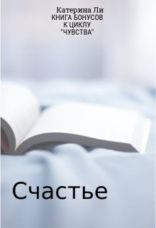 Книга бонусов к циклу "Чувства" litnet.com