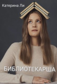 Библиотекарша litnet.com