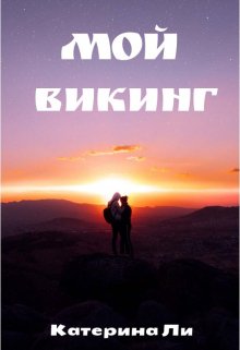 Мой викинг litnet.com