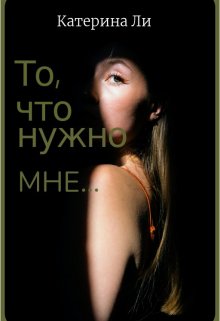 То, что нужно мне... litnet.com