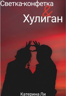 Светка-конфетка и Хулиган litnet.com