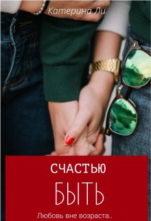 Счастью Быть litnet.com