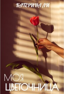 Моя цветочница litnet.com
