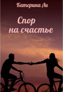 Спор на счастье litnet.com