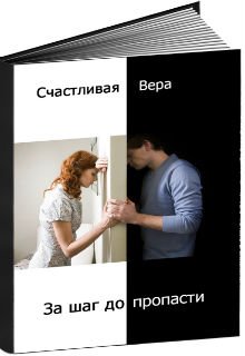 За шаг до пропасти litnet.com