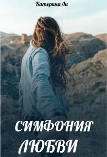 Симфония любви litnet.com