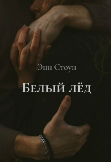 Белый лёд litnet.com