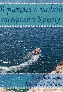 В ритме с тобой. Гастроли в Крыму. 2 часть. litnet.com