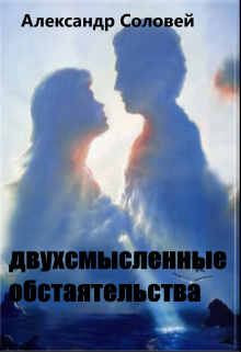 двухсмысленные обстоятельства litnet.com
