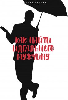 Как найти идеального мужчину litnet.com