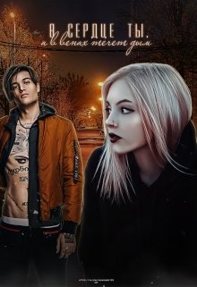 В сердце ты, а в венах течёт дым. litnet.com