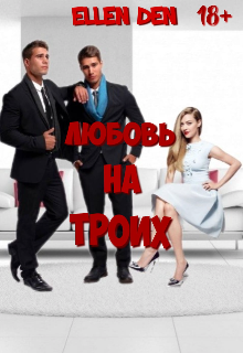 Любовь на троих litnet.com