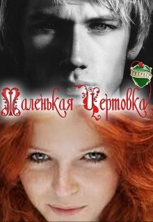 Все только начинается. Часть 1 Маленькая чертовка. litnet.com