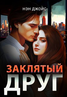 Заклятый друг litnet.com