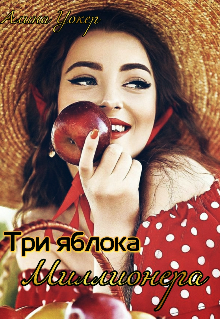 Три яблока миллионера. litnet.com
