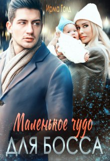 Маленькое чудо для босса litnet.com