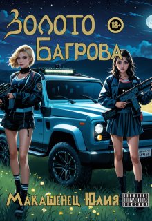 Золото Багрова litnet.com