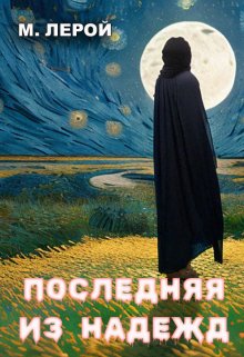 Последняя из Надежд litnet.com