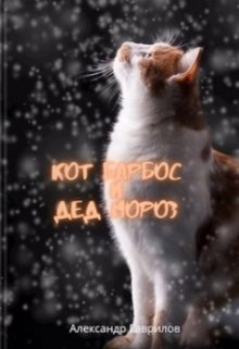 Кот Барбос и Дед Мороз litnet.com