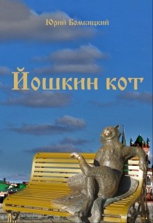Йошкин кот litnet.com