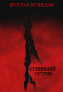 Сгнивший остров litnet.com
