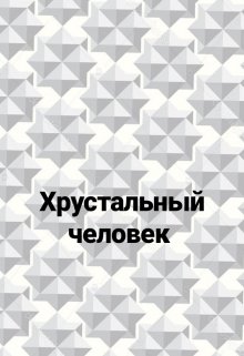Хрустальный человек litnet.com