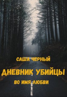 Дневник убийцы: Во имя любви litnet.com