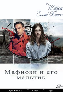Мафиози и его мальчик. Том 1. Братва litnet.com