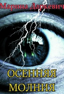 Осенняя молния litnet.com