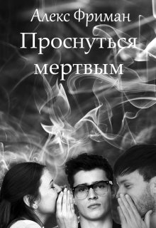 Проснуться мертвым litnet.com