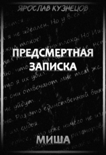 Предсмертная записка. Миша litnet.com