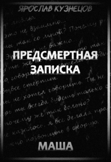Предсмертная записка. Маша litnet.com