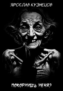 Покормишь меня? litnet.com