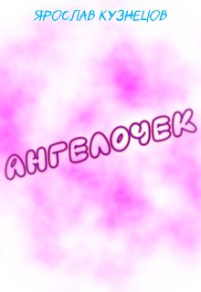 Ангелочек litnet.com