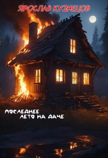 Последнее лето на даче litnet.com
