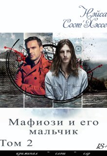 Мафиози и его мальчик. Том 2. Игрушка короля litnet.com