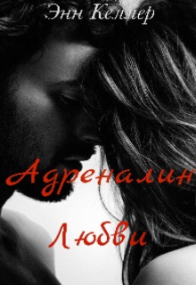 Адреналин любви |18+| litnet.com