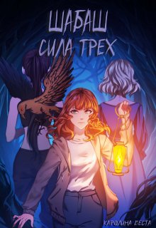 Шабаш.Сила трёх litnet.com