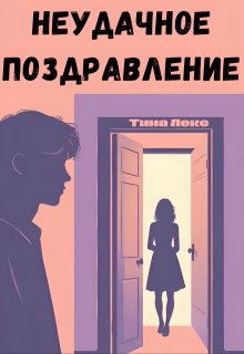Неудачное поздравление litnet.com