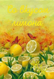 Со вкусом лимона litnet.com