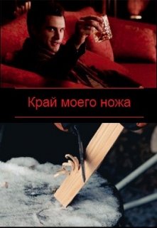 Край моего ножа litnet.com